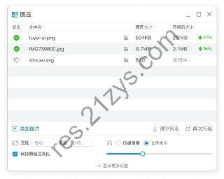 图压 v0.4.1 简单易用的本地图片压缩软件