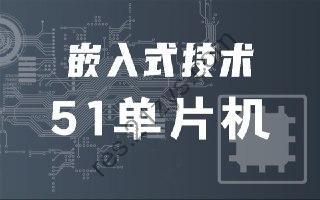 尚硅谷-嵌入式技术之51单片机