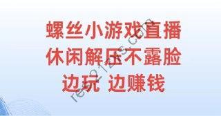 【螺丝小游戏直播】休闲解压不露脸，边玩边赚钱