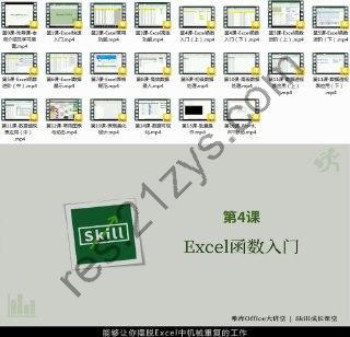 《高效有趣学excel 轻松入门到高阶》高清视频版 办公人员必备 一看就会