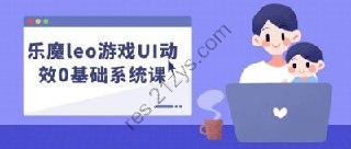 乐魔leo游戏UI动效0基础系统课