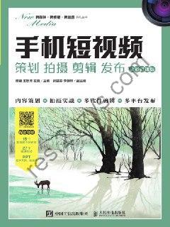 手机短视频：策划 拍摄 剪辑 发布 [学习教育] [pdf+全格式]