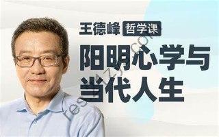 【B站】王德峰哲学课：阳明心学与当代人生