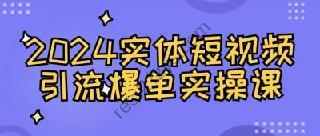 2024实体短视频引流爆单实操课