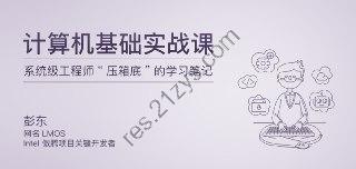 极客时间-专栏课-彭东-计算机基础实战课（完结）