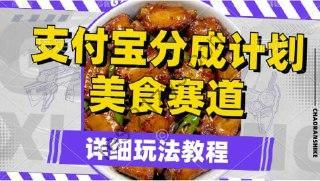 【支付宝分成计划】美食赛道，利用软件混剪，轻松上推荐，小白也能月入过万