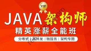 图灵互联网Java架构师（CTA）