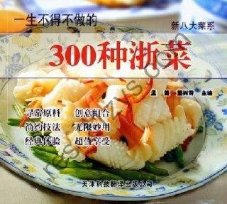 一生不得不做的300种浙菜