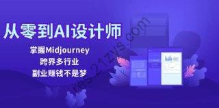 【从零到AI设计师】掌握Midjourney，跨界多行业，副业赚钱不是梦