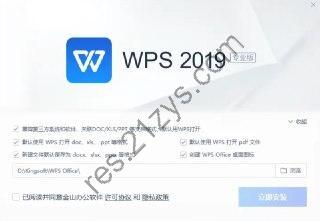 WPS Office 2019专业增强版 v11.8.2.12287_v12.1.0.15336 内置序列号永久授权版_集团定制版