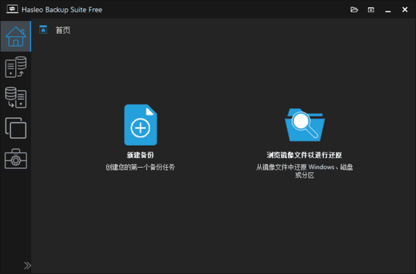 Hasleo Backup Suite(数据备份还原) v4.5.0.2 多语便携版