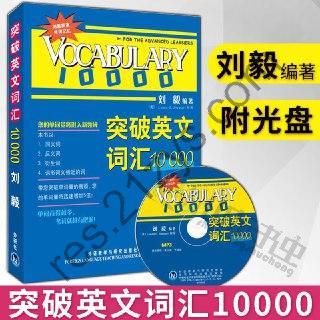 刘毅突破英文词汇10000[pdf]