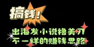 【最新海外小说推文撸美金】日入1000＋ 蓝海市场，矩阵放大收益爆炸