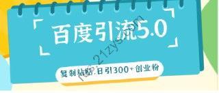 【百度引流5.0】复制粘贴，日引300+创业粉，加爆你的微信