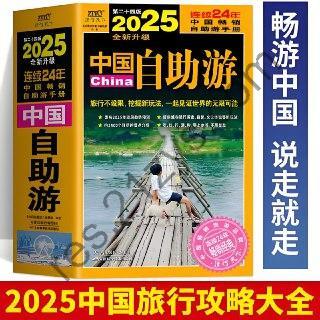 《2025中国自助游》行遍中国的保姆级指南