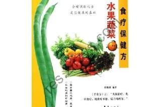 水果蔬菜食疗保健方[pdf]