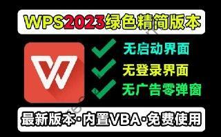 WPS Office 2023 精简绿化版
