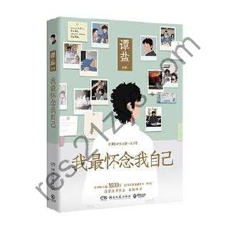 我最怀念我自己 [小说文学] [pdf+全格式]