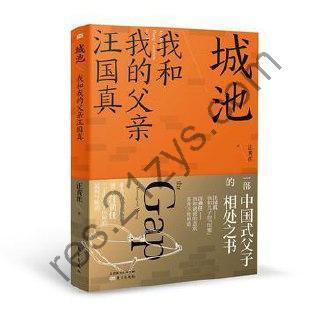城池：我和我的父亲汪国真 [小说文学] [pdf+全格式]