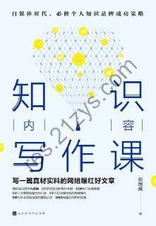 知识内容写作课 [学习教育] [pdf+全格式]