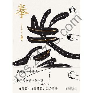拳：寻找中国人失落的文武之道 [小说文学] [pdf+全格式]