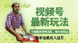 视频号新思路，外国美食视频混剪，撸分成计划收益，上手简单
