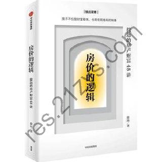 房价的逻辑 [经济管理] [pdf+全格式]