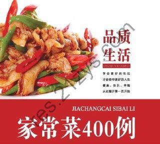 品质生活家常菜400例