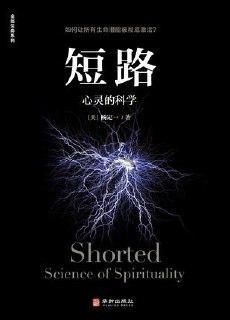 短路：心灵的科学  [pdf+全格式]
