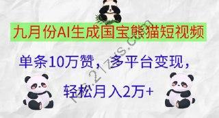 【九月份AI生成国宝熊猫短视频】单条10万赞，多平台变现，轻松月入过W