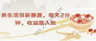 【养生项目新赛道】每天2分钟，收益就入账
