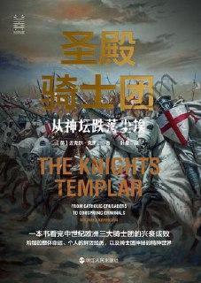 圣殿骑士团 [历史传记] [pdf+全格式]