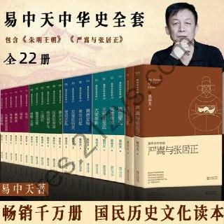 易中天中华史：先秦到元明（易中天中华史1-22卷）(套装共22册)