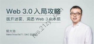 极客时间-专栏课-郭大治-Web 3.0 入局攻略（完结）