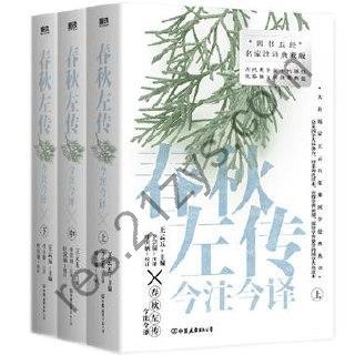 春秋左传今注今译（全三册） [套装合集] [pdf+全格式]