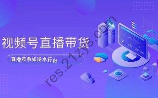 视频号直播电商带货线上陪跑营第七期：解析算法机制，揭秘起号逻辑，实操高效运营