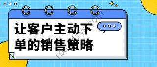 让客户主动下单的销售策略