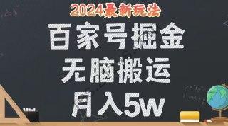 【无脑搬运百家号月入5W】24年全新玩法，操作简单，有手就行！