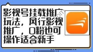 【影视号挂载推广玩法】风行影视推广，0粉也可操作适合新手
