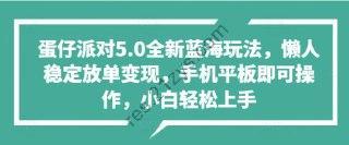 【蛋仔派对5.0全新蓝海玩法】懒人稳定放单变现，手机平板即可操作，小白轻松上手