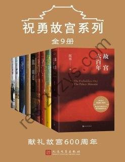 祝勇故宫系列（全9册）