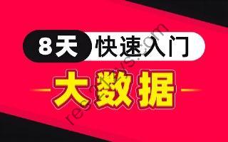 黑马程序员《8 天零基础入门大数据》