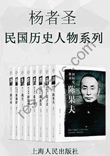 杨者圣民国历史人物系列（套装共8册）