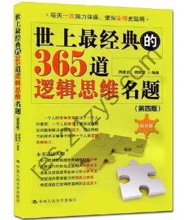 《世上最经典的365道逻辑思维名题》