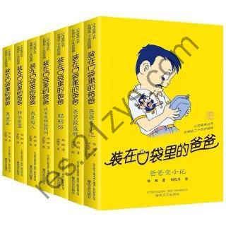 装在口袋里的爸爸（套装33册） 销量超过1600万册儿童经典读物