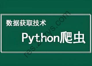 传智播客 & 黑马程序员《Python 爬虫数据采集课程》