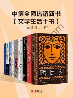 中信全网热销新书：文学生活十书（套装共10册）