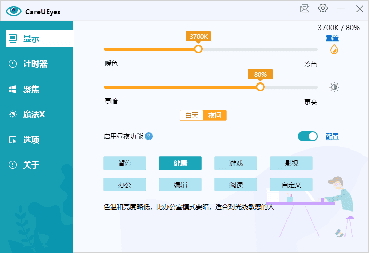 CareUEyes(调节屏幕亮度和颜色) v2.3.0.0 多语便携版