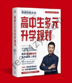 高中生多元升学规划 [学习教育] [pdf+全格式]