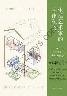 生活艺术家的手作私宅  [pdf+全格式]